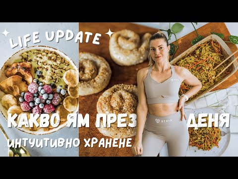 Видео: Какво ям през деня 🌱 + Life Update | Здравословни и Вкусни Веган Рецепти