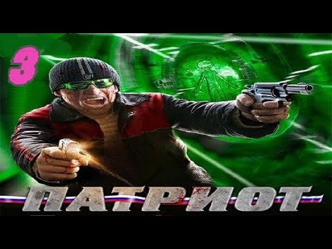 Видео: Прохождение Патриот #3 (Инопланетяне существуют)