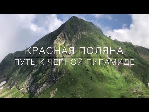 Видео: СОЧИ: Красная поляна. Маршрут «Альпийские луга - Черная пирамида - Медвежий водопад»