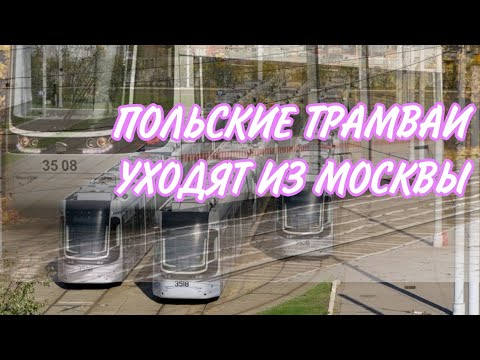 Видео: ВИДЕО В ПАМЯТЬ О ПОЛЬСКИХ ТРАМВАЯХ Pesa Fokstrot (71-414) в Москве