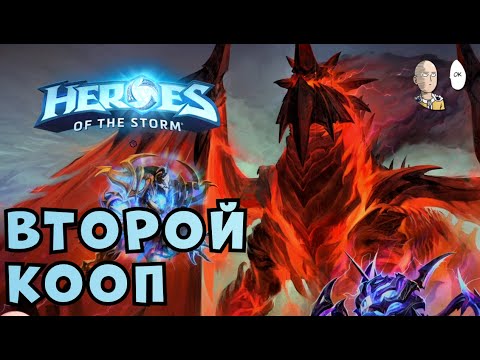 Видео: Второй кооп в Хотсе! Пробуем много новых героев! | Heroes of the Storm #2