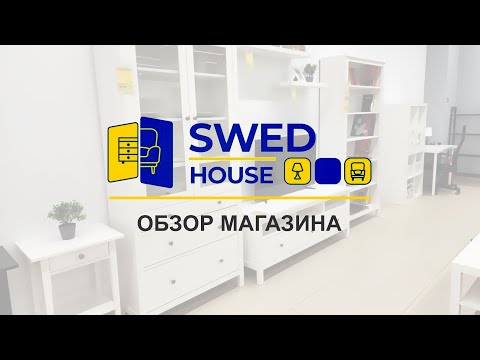 Видео: Swed house. Обзор магазина Шведский дом, аналог IKEA