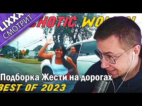 Видео: ЛИКС СМОТРИТ | Разборки на дорогах Америки  |  "Что же ты творишь, Алё?"