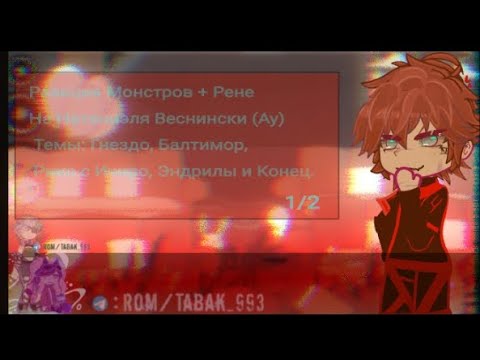 Видео: ПЕРЕЗАЛИВ! Реакция Все Ради Игры на Натаниэля Веснински (Монстры+Рене)