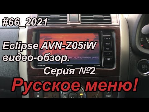 Видео: #66_2021 Eclipse AVN-Z05iW видео-обзор.  Серия №2. Русское меню.