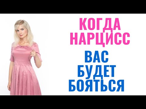 Видео: Когда и почему нарцисс/ка вас будет бояться?