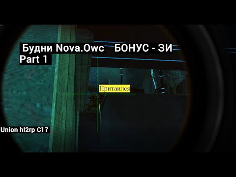 Видео: Будни Nova.Owc на City-17 | Union hl2rp