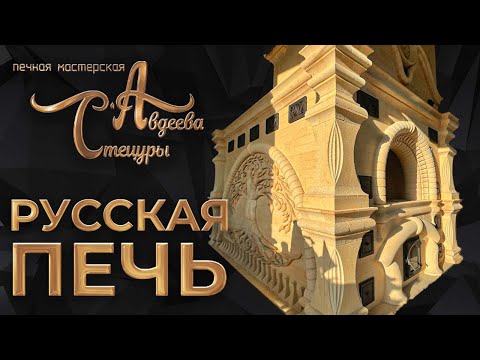 Видео: Русская Печь «Масленница» по Бояринцеву.Конвекционная.