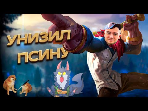 Видео: ОТП ТРАНДЛ УНИЧТОЖАЕТ БЕСПОМОЩНУЮ СОБАКУ / ИГРА НА МИДЛЕЙН НАМИ. Smurf tv Нарезка