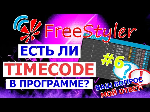 Видео: 🧭 Включение сцен по TimeCode в программе FREESTYLER DMX 🧭