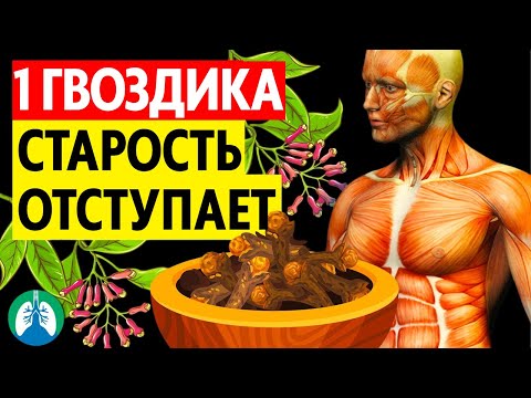 Видео: Вот что даст всего 1 чашка гвоздики в день (и как правильно принимать)