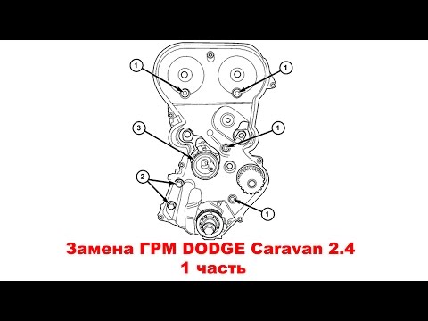 Видео: Замена ГРМ DODGE Caravan 2.4 (Chrysler Voyager). 1 часть.