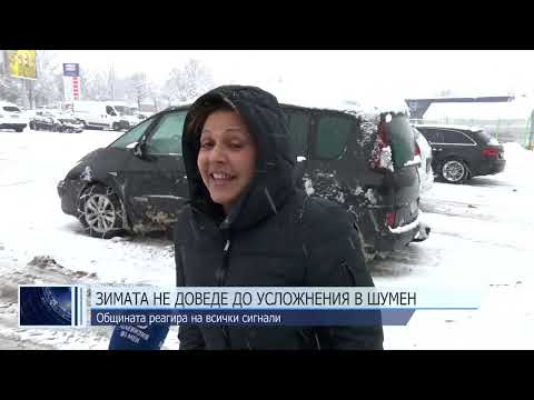 Видео: Зимата не доведе до усложнения в Шумен