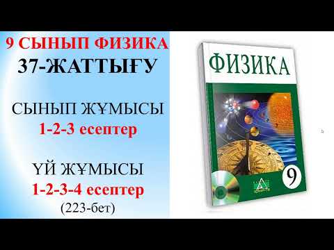 Видео: 9 СЫНЫП ФИЗИКА 37 ЖАТТЫҒУ СЫНЫП ЖҰМЫСЫ,ҮЙ ЖҰМЫСЫ/9 СЫНЫП 37-ЖАТТЫГУ СЫНЫП ЖУМЫСЫ,УЙ ЖҰМЫСЫ
