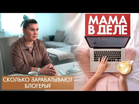 Видео: Екатерина Величкина | Сколько зарабатывают блогеры? | Мама в деле (2021)