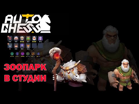 Видео: Самая Бесячая Сборка Патча! Друиды, Звери! ► Auto Chess S25