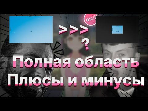 Видео: ПОЛНАЯ ОБЛАСТЬ ПЛАНШЕТА ДЛЯ ОСУ | ЕЕ ПЛЮСЫ И МИНУСЫ