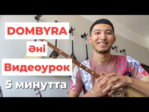 Видео: Домбыра әнін ойнап үйренейік. #dombra #домбыра Arslanbek Sultanbekov