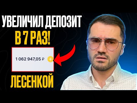Видео: ✅ +1200% за ДЕНЬ! Увеличил депозит в 7 РАЗ! беспроигрышная стратегия ставок на футбол Лесенкой
