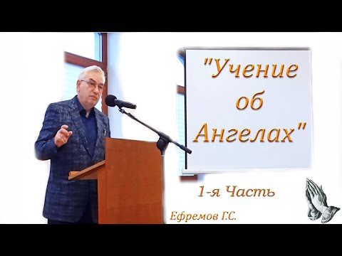 Видео: 01. Учение об Ангелах. Ефремов Г.С.