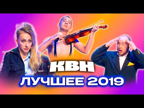 Видео: КВН. Сборник лучших номеров 2019 года. 2 часть