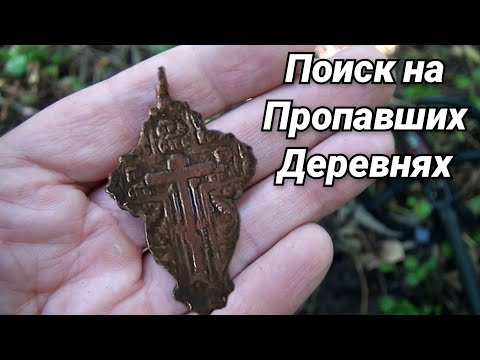Видео: Поиск монет на старинной деревне с металлоискателем! Разнообразные старинные находки! Коп XP Deus 2