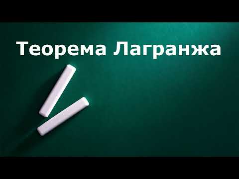 Видео: Теорема Лагранжа