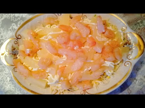 Видео: САЛАТ С КРЕВЕТКАМИ И АНАНАСОМ - БОЖЕСТВЕННО ВКУСНЫЙ!