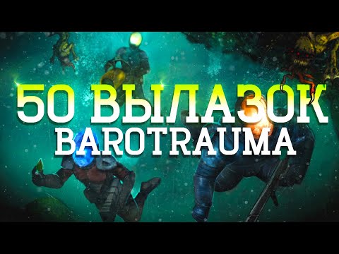 Видео: 50 Вылазок в Barotrauma