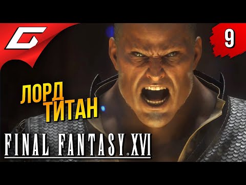 Видео: ТИТАН: ЛОРД КУПКА ➤ Final Fantasy 16 XVI ◉ Прохождение #9
