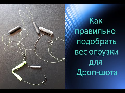 Видео: Как правильно подобрать вес огрузки для Дроп-шота