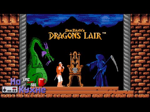 Видео: На кухне: Dragon's Lair | Юбилейный сезон