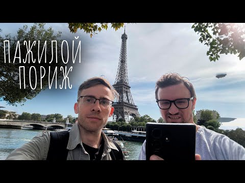 Видео: ПОЖИЛОЙ ПАРИЖ