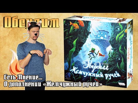 Видео: Обсуждаем и делимся мнением о дополнении "Жемчужный ручей"