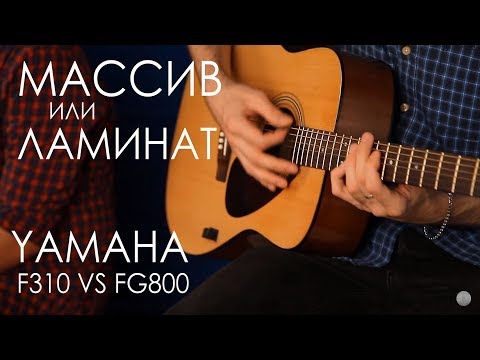 Видео: Сравнение гитары из Массива и Ламината | YAMAHA F310 VS FG800