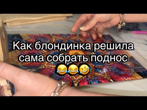 Видео: Собираю  понос   ! Как блондинка не совсем дружит с логикой 😂 Поднос из страз . Алмазная мозаика