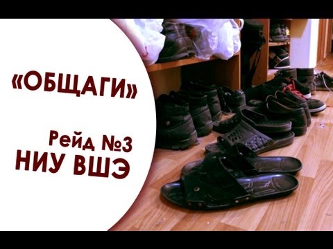 Видео: В какой «общаге» ты живешь? Рейд №3. НИУ ВШЭ