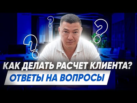 Видео: Как делать расчет клиента? Ответы на вопросы. Компания Эксперт клининг. Клининговый бизнес.