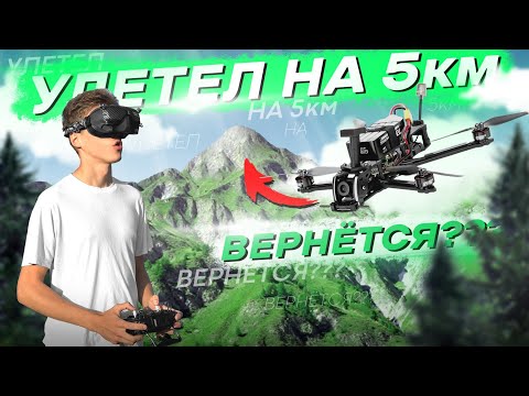 Видео: КАРМАННЫЙ FPV ДРОН для ДАЛЬНИХ ПОЛЁТОВ - CINEMATIC LONGRANGE тест GepRC Tern LR40 на цифре