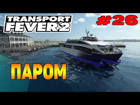 Видео: Transport Fever 2 прохождение 26 / Паром / Пассажирские перевозки