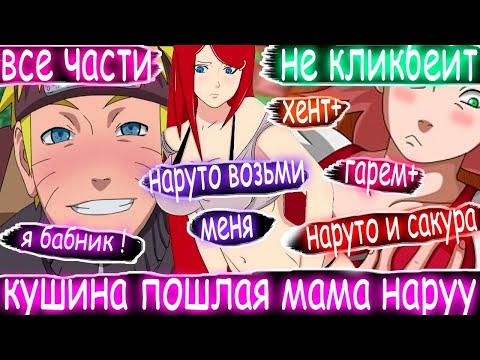 Видео: Наруто и Кушина любят друг друга у них роман | Альтернативный сюжет наруто | Все части