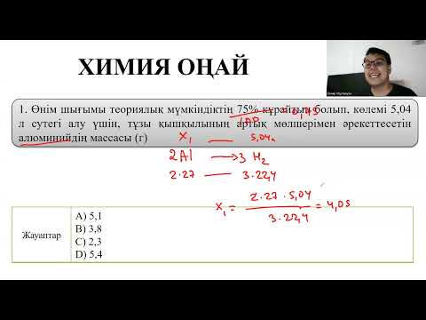 Видео: Шығымға арналған есептерді ЛАЙФХАКПЕН шығару