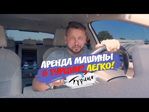 Видео: АРЕНДА АВТОМОБИЛЯ В ТУРЦИИ | ПРОСТОЙ СПОСОБ ВЗЯТЬ МАШИНУ НА ПРОКАТ В АНТАЛИИ