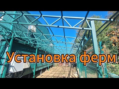 Видео: Навес односкатный. Монтаж ферм. 