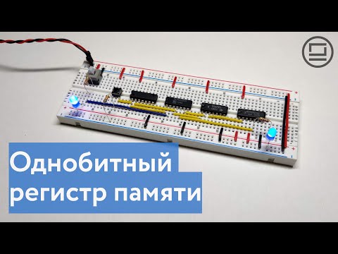Видео: Регистр в 1 бит - простейшая ячейка памяти