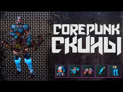 Видео: Как выглядят прокаченные шмотки в игре ► CorePunk  [ Альфа тест 4 ] #sqvr