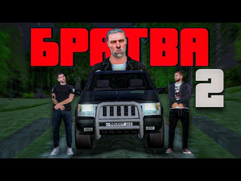 Видео: Фильм - БРАТВА 2 (Black Russia)