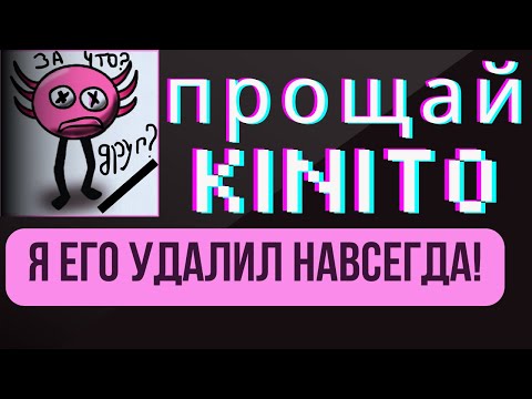 Видео: Я УДАЛИЛ ЕГО ПОЛНОСТЬЮ! / KinitoPET / НАШЕЛ ВСЕ ФАЙЛЫ (+НАСТОЯЩАЯ концовка) и секреты