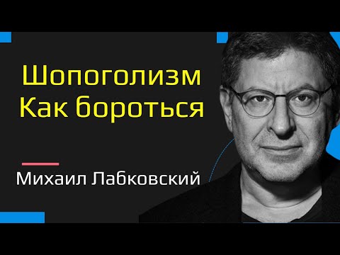 Видео: Михаил Лабковский Шопоголизм. Как бороться с шопоголизмом. Зависимость от покупок