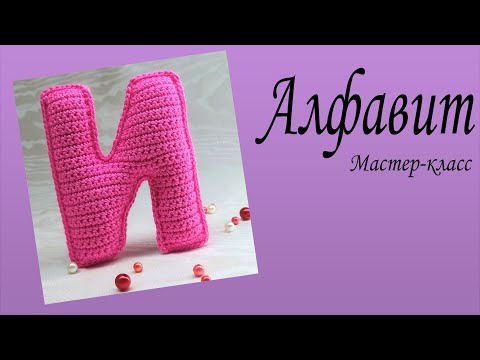 Видео: Буква И вязаная крючком/Мастер-класс/Алфавит